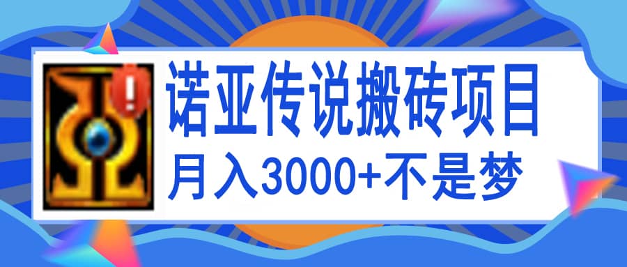 诺亚传说小白零基础搬砖教程，单机月入3000+多客网创-网创项目资源站-副业项目-创业项目-搞钱项目多客网创