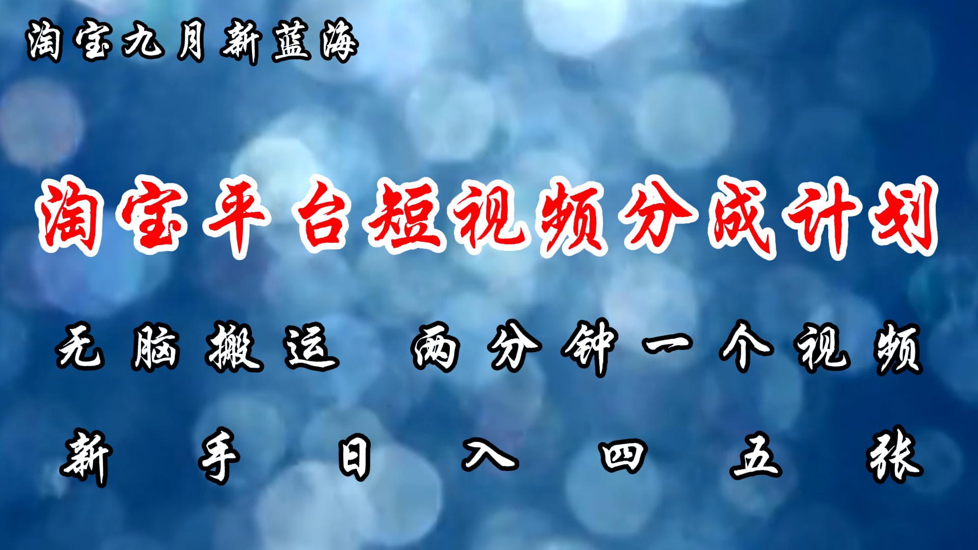 淘宝平台短视频新蓝海暴力撸金，无脑搬运，两分钟一个视频，新手日入大几百多客网创-网创项目资源站-副业项目-创业项目-搞钱项目多客网创