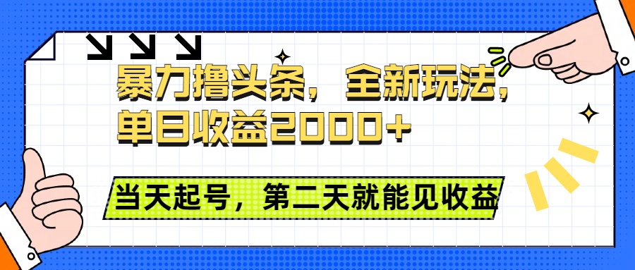 暴力撸头条全新玩法，单日收益2000+，小白也能无脑操作，当天起号，第二天见收益多客网创-网创项目资源站-副业项目-创业项目-搞钱项目多客网创