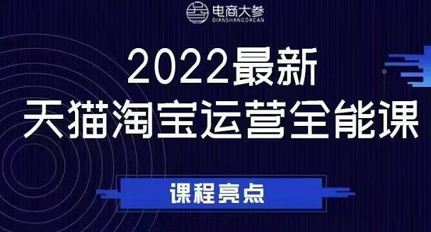 电商大参老梁新课，2022最新天猫淘宝运营全能课，助力店铺营销多客网创-网创项目资源站-副业项目-创业项目-搞钱项目多客网创