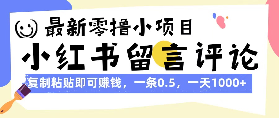 最新零撸小项目，小红书留言评论，复制粘贴即可赚钱，一条0.5，一天1000+多客网创-网创项目资源站-副业项目-创业项目-搞钱项目多客网创