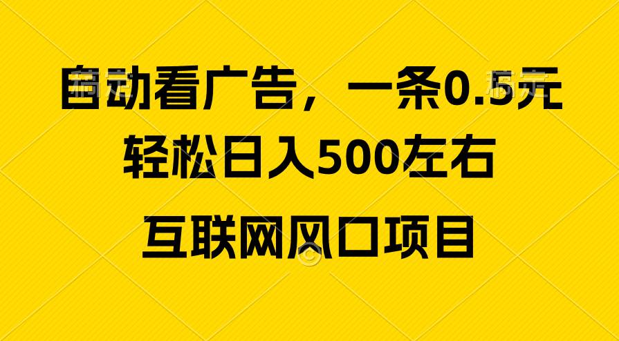 广告收益风口，轻松日入500+，新手小白秒上手，互联网风口项目多客网创-网创项目资源站-副业项目-创业项目-搞钱项目多客网创