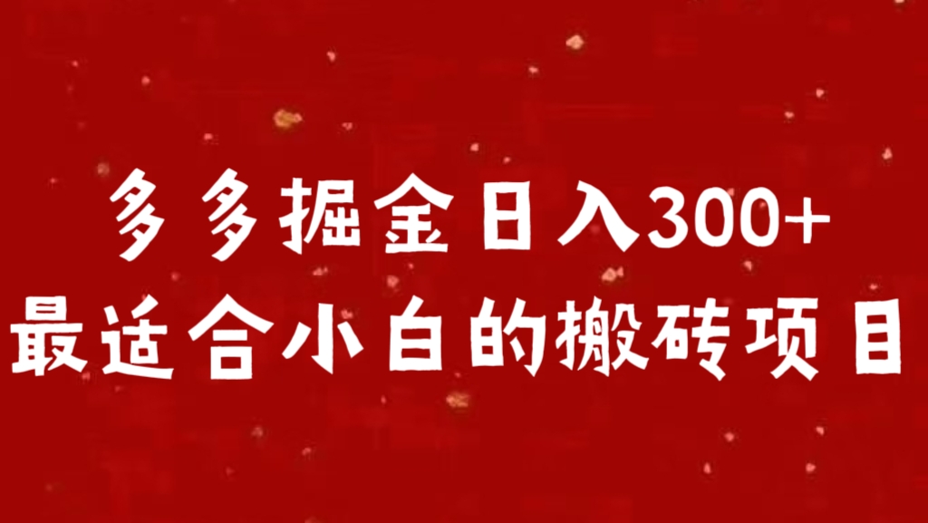多多掘金日入300 +最适合小白的搬砖项目多客网创-网创项目资源站-副业项目-创业项目-搞钱项目多客网创