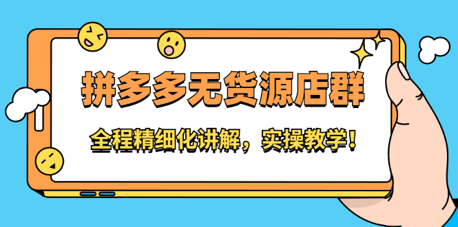 拼多多无货源店群：全程精细化讲解，实操教学多客网创-网创项目资源站-副业项目-创业项目-搞钱项目多客网创