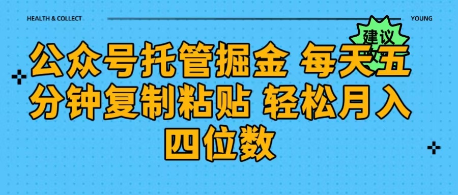 公众号托管掘金 每天五分钟复制粘贴 月入四位数多客网创-网创项目资源站-副业项目-创业项目-搞钱项目多客网创