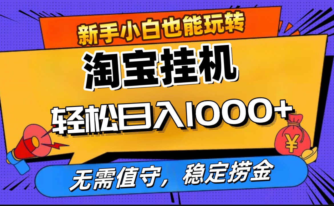 最新淘宝无人直播，无需值守，自动运行，轻松实现日入1000+！多客网创-网创项目资源站-副业项目-创业项目-搞钱项目多客网创