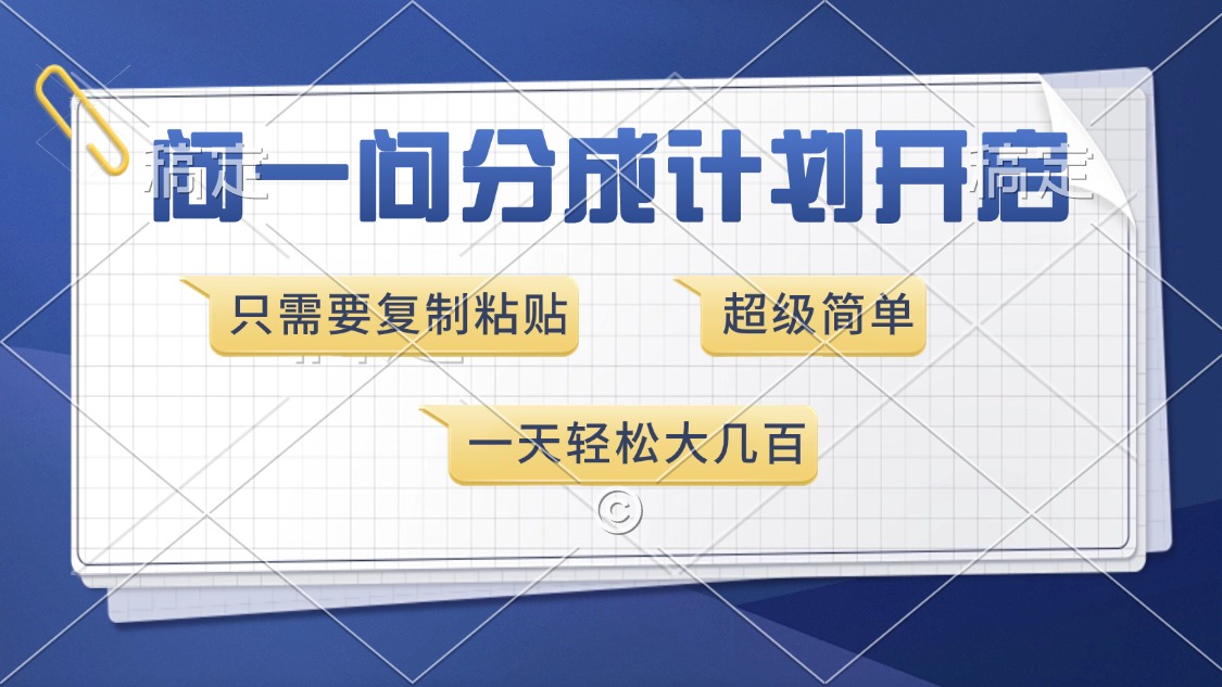 问一问分成计划开启，只需要复制粘贴，超简单，一天也能收入几百多客网创-网创项目资源站-副业项目-创业项目-搞钱项目多客网创