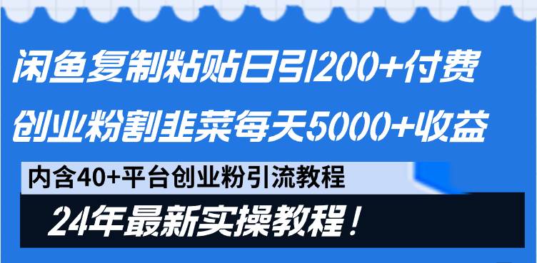 闲鱼复制粘贴日引200+付费创业粉，割韭菜日稳定5000+收益，24年最新教程！多客网创-网创项目资源站-副业项目-创业项目-搞钱项目多客网创