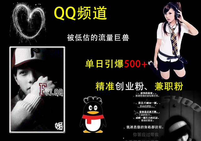 QQ频道，被低估的流量巨兽，单日引爆500+精准创业粉、兼职粉的引流秘籍多客网创-网创项目资源站-副业项目-创业项目-搞钱项目多客网创