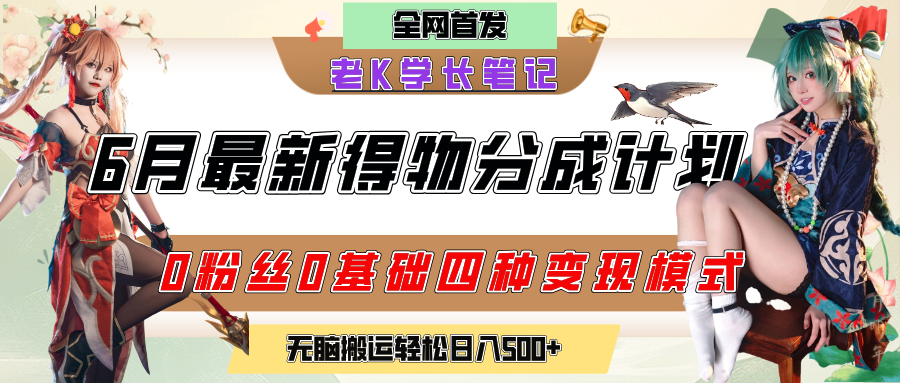 6月份最新得物创作者分成计划2.0玩法，0粉丝0基础四种模式变现，官方大额流量扶持，从隐蔽渠道无脑搬运，日入200+，熟练后轻松月入过万多客网创-网创项目资源站-副业项目-创业项目-搞钱项目多客网创