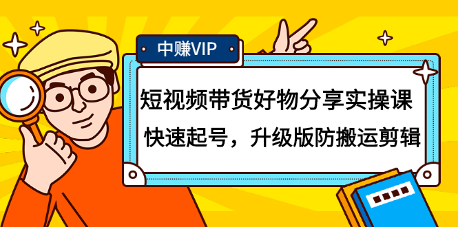 短视频带货好物分享实操课：快速起号，升级版防搬运剪辑多客网创-网创项目资源站-副业项目-创业项目-搞钱项目多客网创