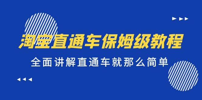 淘宝直通车保姆级教程，全面讲解直通车就那么简单多客网创-网创项目资源站-副业项目-创业项目-搞钱项目多客网创