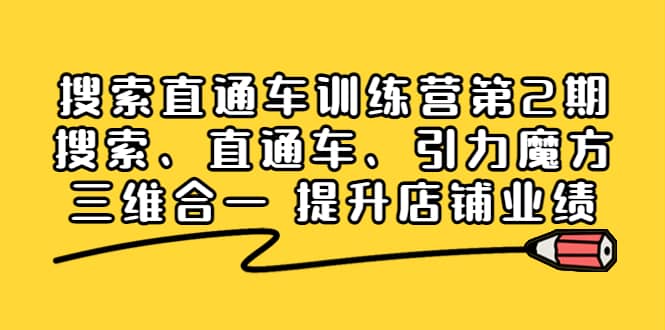 搜索直通车训练营第2期：搜索、直通车、引力魔方三维合一 提升店铺业绩多客网创-网创项目资源站-副业项目-创业项目-搞钱项目多客网创