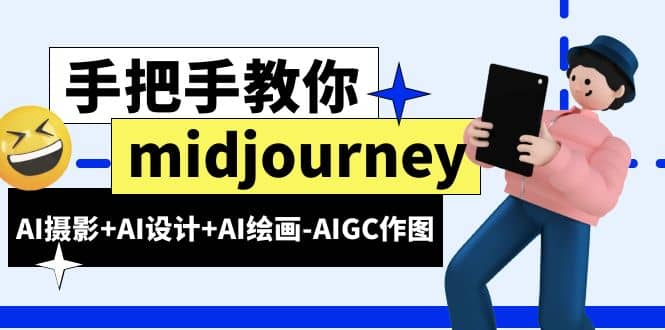 midjourney新手入门基础，AI摄影+AI设计+AI绘画-AIGC作图（59节课时）多客网创-网创项目资源站-副业项目-创业项目-搞钱项目多客网创