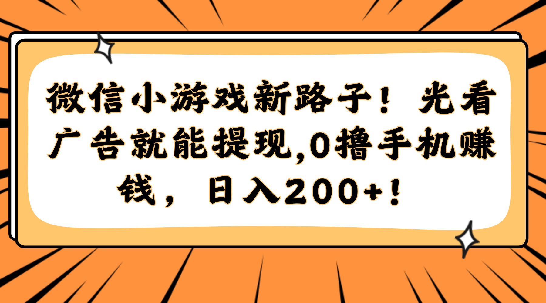 微信小游戏新路子！光看广告就能提现，0撸手机赚钱，日入200+！多客网创-网创项目资源站-副业项目-创业项目-搞钱项目多客网创