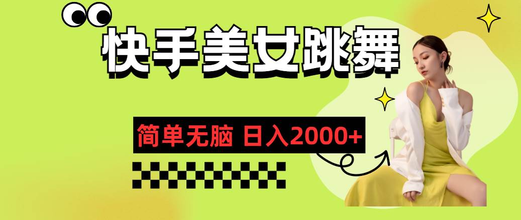 快手-美女跳舞，简单无脑，轻轻松松日入2000+多客网创-网创项目资源站-副业项目-创业项目-搞钱项目多客网创