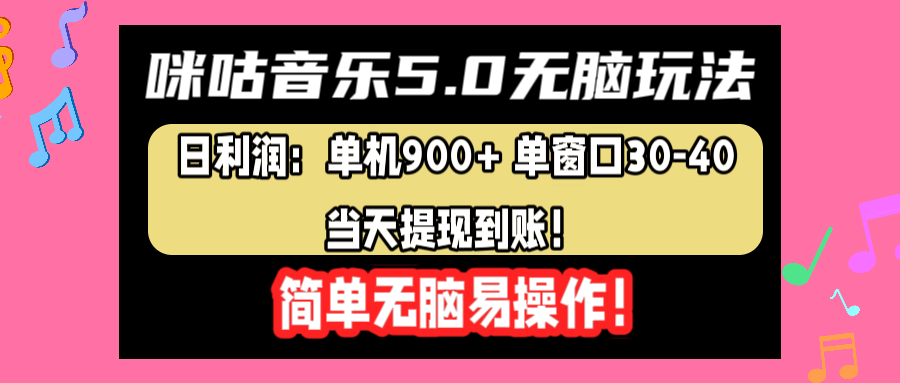 咪咕音乐5.0无脑玩法，日利润：单机900+单窗口30-40，当天提现到账，简单易操作多客网创-网创项目资源站-副业项目-创业项目-搞钱项目多客网创