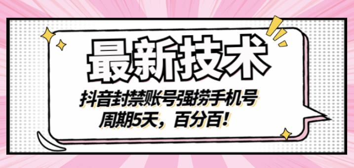 最新技术：抖音封禁账号强捞手机号，周期5天，百分百，所有app都可以捞！多客网创-网创项目资源站-副业项目-创业项目-搞钱项目多客网创