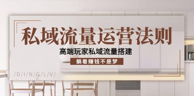 私域流量运营法则，高端玩家私域流量搭建多客网创-网创项目资源站-副业项目-创业项目-搞钱项目多客网创