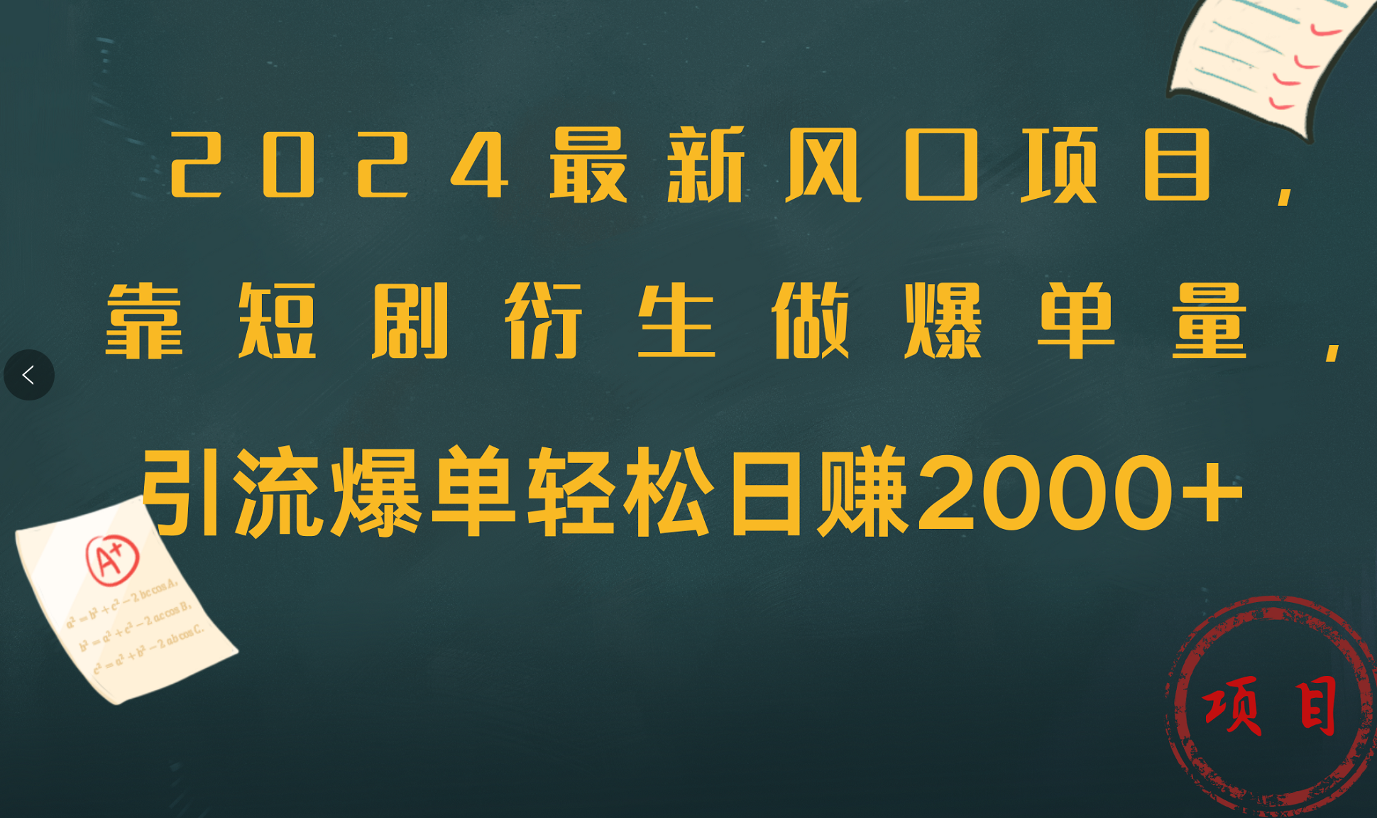 2024最新风口项目，引流爆单轻松日赚2000+，靠短剧衍生做爆单量多客网创-网创项目资源站-副业项目-创业项目-搞钱项目多客网创
