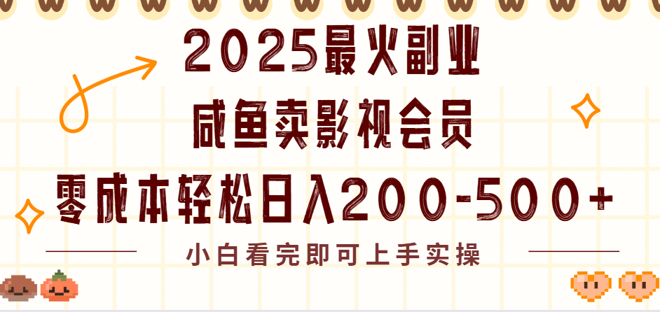 2025最火副业闲鱼卖vip影视会员，零成本日入200-500多客网创-网创项目资源站-副业项目-创业项目-搞钱项目多客网创