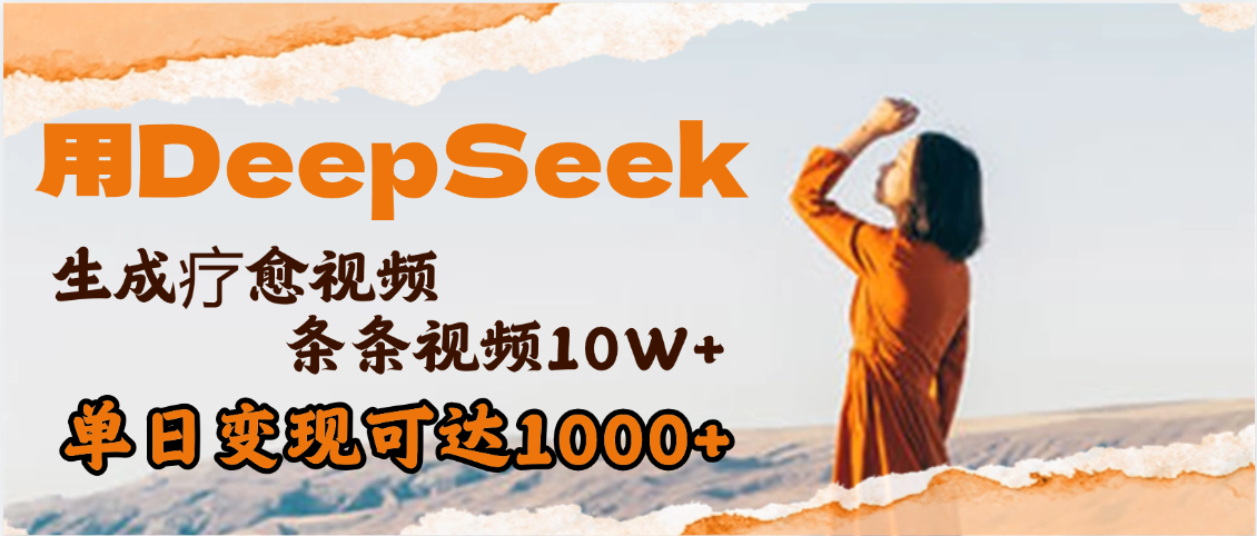用DeepSeek+即梦，做疗愈视频，条条10W+爆款，单日变现1000+多客网创-网创项目资源站-副业项目-创业项目-搞钱项目多客网创