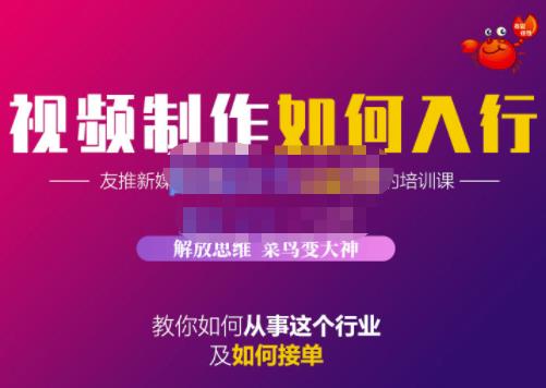 蟹老板·视频制作如何入行，教你如何从事这个行业以及如何接单多客网创-网创项目资源站-副业项目-创业项目-搞钱项目多客网创