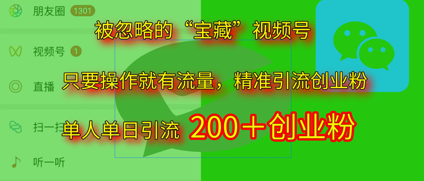 2025.5月最新被忽略的“宝藏”视频号，精准日引流200+多客网创-网创项目资源站-副业项目-创业项目-搞钱项目多客网创