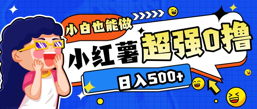 小红书代发作品超强日入300+轻轻松松多客网创-网创项目资源站-副业项目-创业项目-搞钱项目多客网创