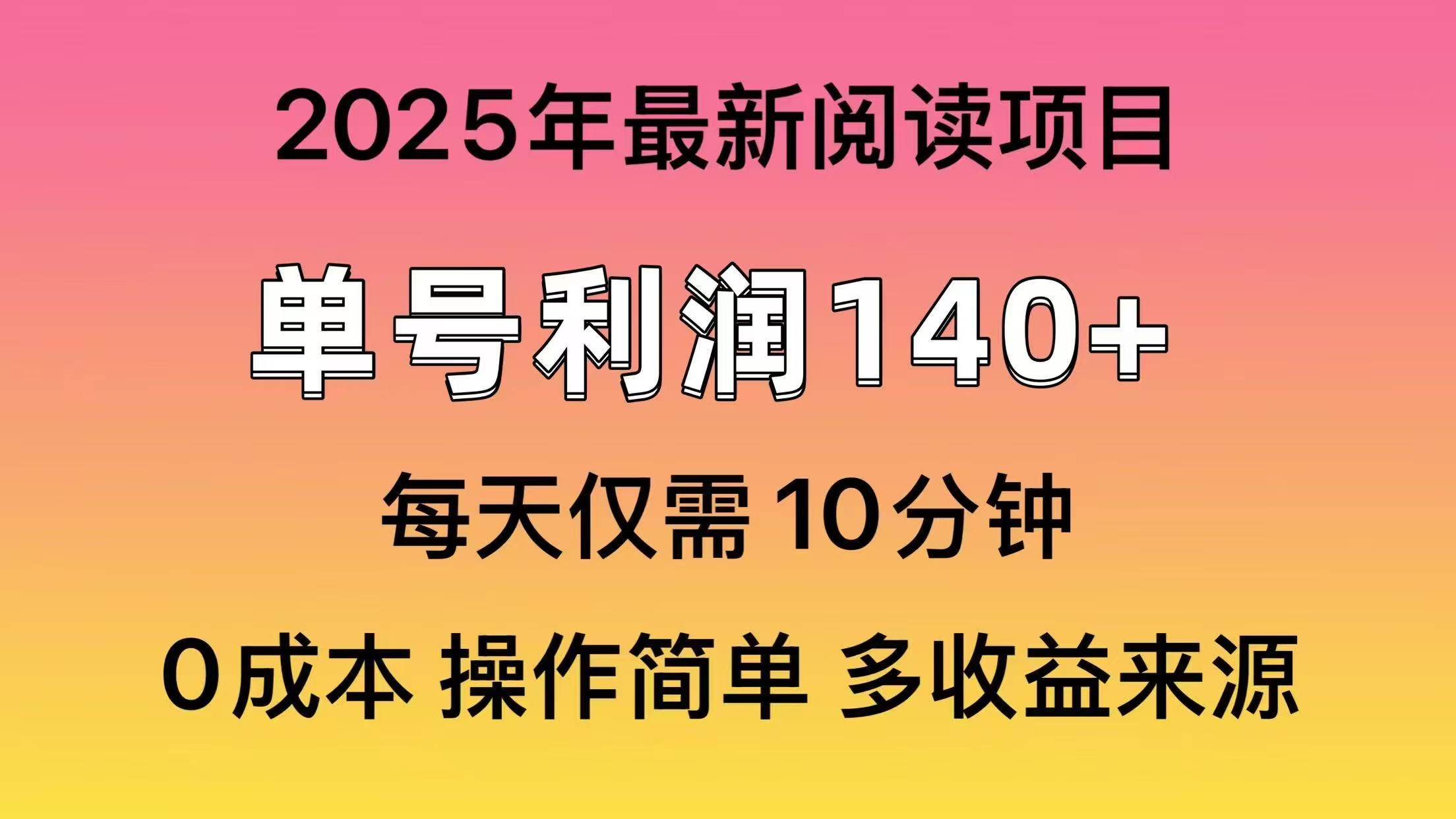 2025年阅读最新玩法，单号收益140＋，可批量放大！多客网创-网创项目资源站-副业项目-创业项目-搞钱项目多客网创
