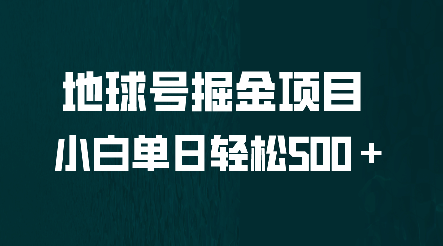 全网首发！地球号掘金项目，小白每天轻松500＋，无脑上手怼量多客网创-网创项目资源站-副业项目-创业项目-搞钱项目多客网创