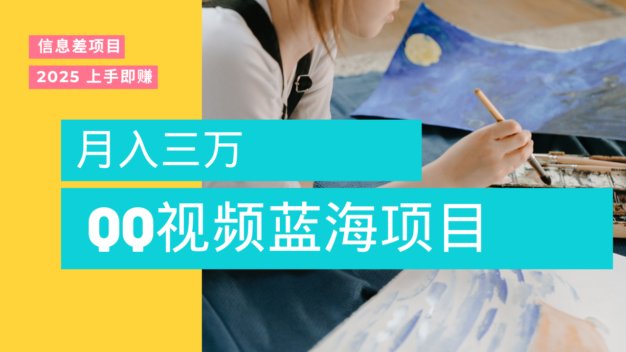 蓝海赛道，简单搬运去重QQ视频，入手即赚，新手小白也能做到月入3w，实战教程多客网创-网创项目资源站-副业项目-创业项目-搞钱项目多客网创