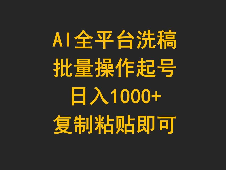 AI全平台洗稿，批量操作起号日入1000+复制粘贴即可多客网创-网创项目资源站-副业项目-创业项目-搞钱项目多客网创