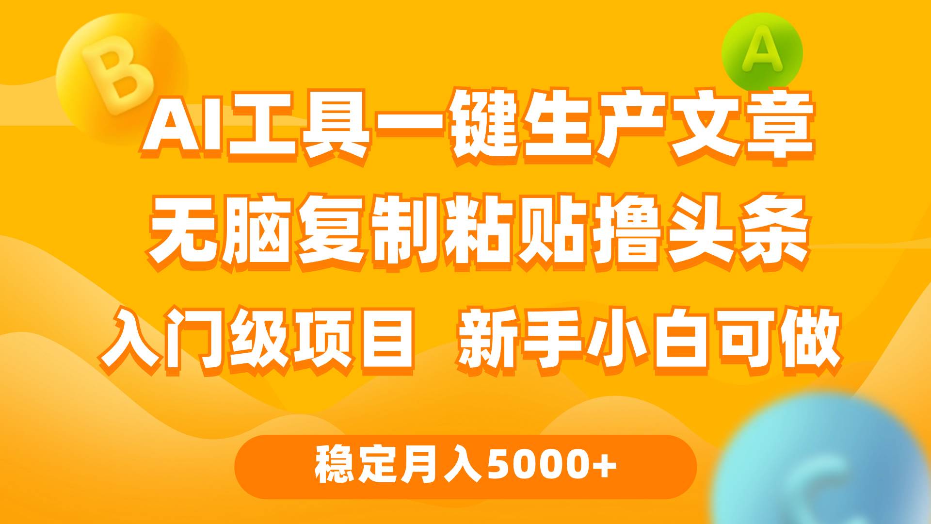 利用AI工具无脑复制粘贴撸头条收益 每天2小时 稳定月入5000+互联网入门…多客网创-网创项目资源站-副业项目-创业项目-搞钱项目多客网创