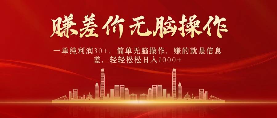 中间商赚差价，一单纯利润30+，简单无脑操作，赚的就是信息差，日入1000+多客网创-网创项目资源站-副业项目-创业项目-搞钱项目多客网创