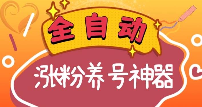 全自动快手抖音涨粉养号神器，多种推广方法挑战日入四位数（软件下载及使用+起号养号+直播间搭建）多客网创-网创项目资源站-副业项目-创业项目-搞钱项目多客网创
