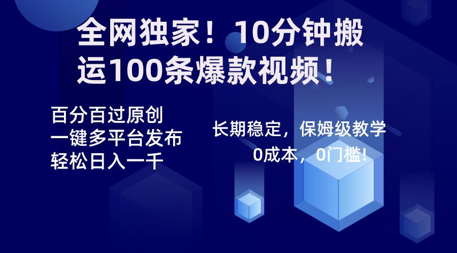 全网独家！10分钟搬运100条爆款视频！百分百过原创，一键多平台发布！！多客网创-网创项目资源站-副业项目-创业项目-搞钱项目多客网创
