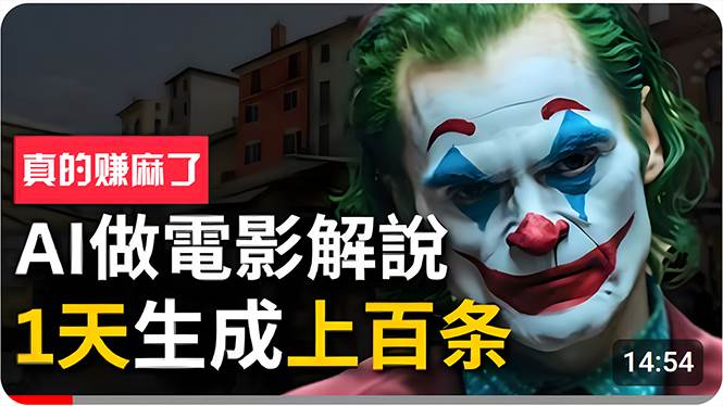 手把手分享用AI批量生成说唱影视解说视频，1天生成上百条，真的賺麻了！多客网创-网创项目资源站-副业项目-创业项目-搞钱项目多客网创