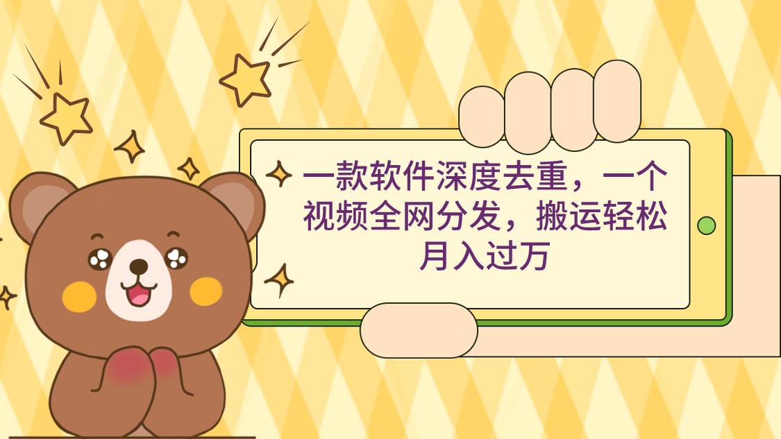 一款软件深度去重，一个视频全网分发，搬运轻松月入过万多客网创-网创项目资源站-副业项目-创业项目-搞钱项目多客网创