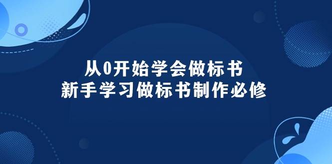 从0开始学会做标书：新手学习做标书制作必修（95节课）多客网创-网创项目资源站-副业项目-创业项目-搞钱项目多客网创