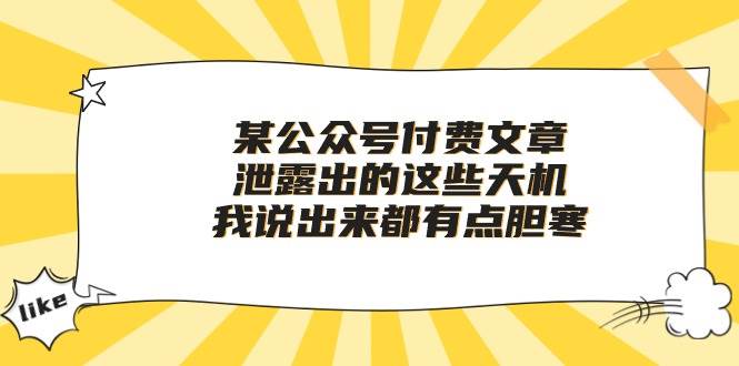 某付费文章《泄露出的这些天机，我说出来都有点胆寒》多客网创-网创项目资源站-副业项目-创业项目-搞钱项目多客网创