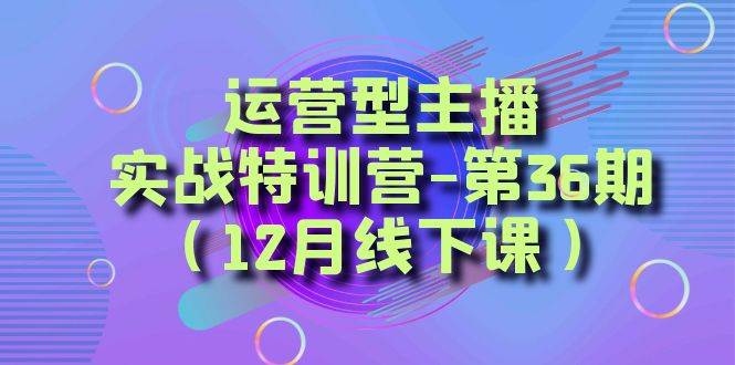 全面系统学习面对面解决账号问题。从底层逻辑到起号思路，到运营型主播到千川投放思路，高质量授课多客网创-网创项目资源站-副业项目-创业项目-搞钱项目多客网创