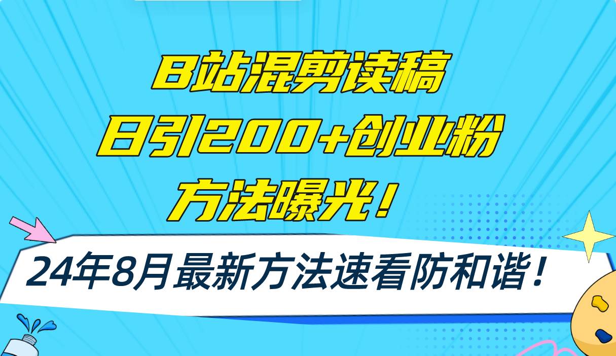 B站混剪读稿日引200+创业粉方法4.0曝光，24年8月最新方法Ai一键操作 速…多客网创-网创项目资源站-副业项目-创业项目-搞钱项目多客网创