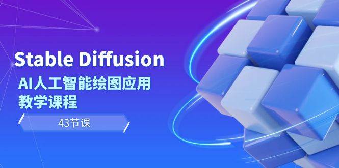 Stable Diffusion AI人工智能绘图应用教学课程（43节课）多客网创-网创项目资源站-副业项目-创业项目-搞钱项目多客网创