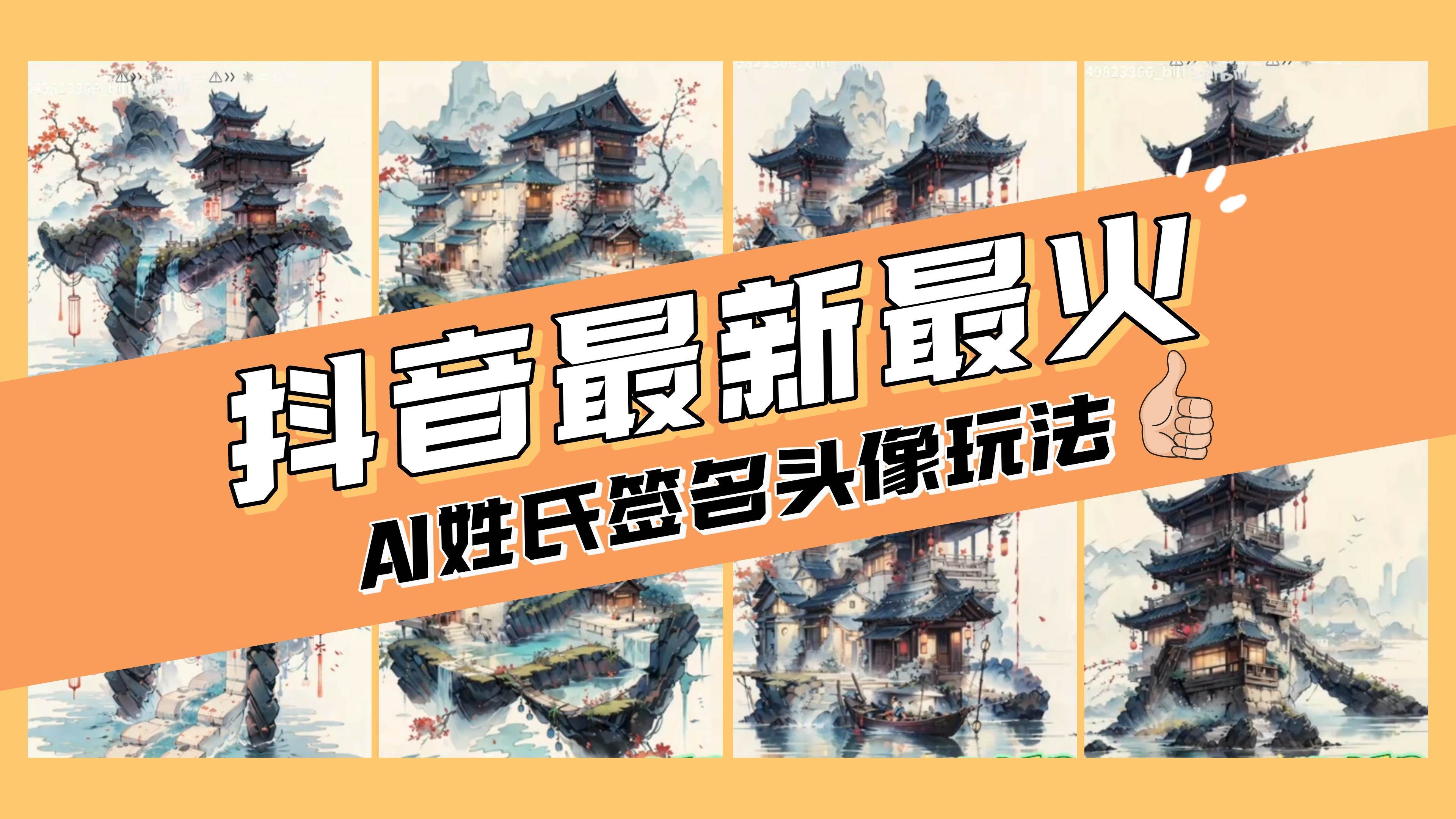 AI姓氏签名头像定制，简单易操作，日入200-500+多客网创-网创项目资源站-副业项目-创业项目-搞钱项目多客网创