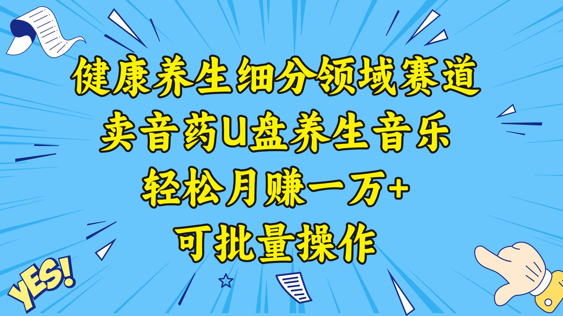健康养生细分领域赛道，卖音药U盘养生音乐，轻松月赚一万+，可批量操作多客网创-网创项目资源站-副业项目-创业项目-搞钱项目多客网创