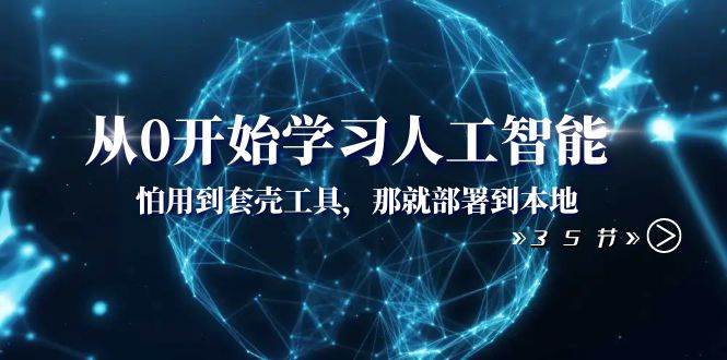 从0开始学习人工智能：怕用到套壳工具，那就部署到本地（35节课）多客网创-网创项目资源站-副业项目-创业项目-搞钱项目多客网创