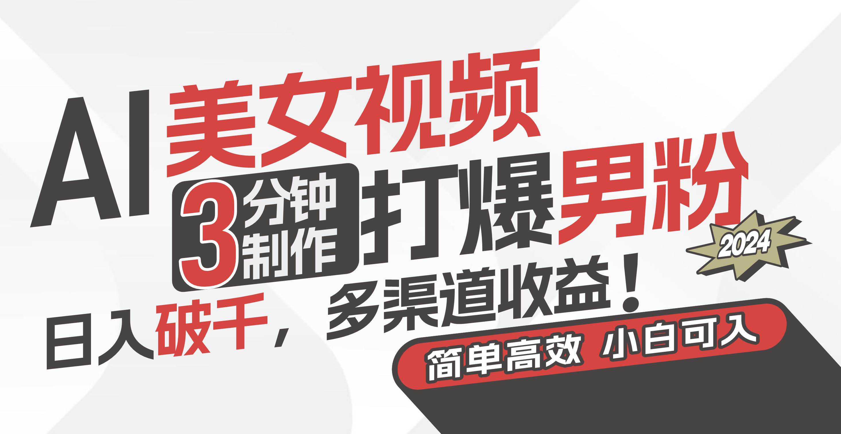 AI美女视频，3分钟制作打爆男粉，日入破千，多渠道收益！简单上手，小…多客网创-网创项目资源站-副业项目-创业项目-搞钱项目多客网创