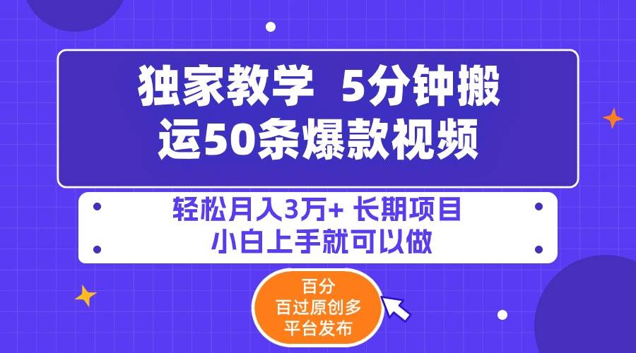 5分钟搬运50条爆款视频!百分 百过原创，多平台发布，轻松月入3万+ 长期…多客网创-网创项目资源站-副业项目-创业项目-搞钱项目多客网创