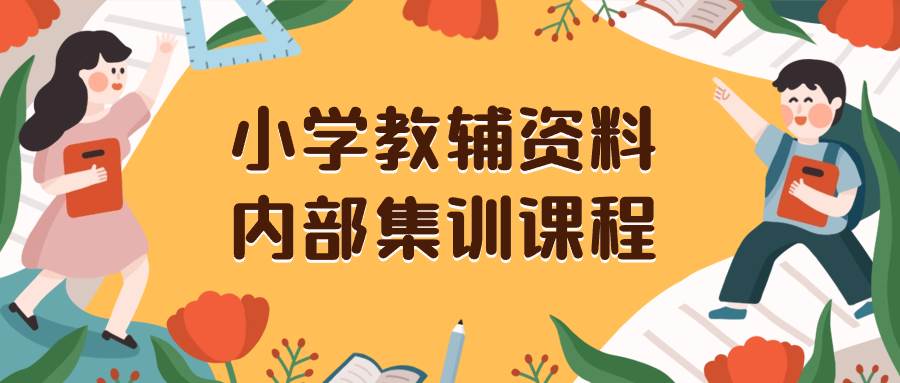 小学教辅资料，内部集训保姆级教程。私域一单收益29-129（教程+资料）多客网创-网创项目资源站-副业项目-创业项目-搞钱项目多客网创